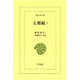 五雑組 7（東洋文庫 640） [文庫]