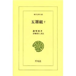 五雑組 7（東洋文庫 640） [文庫]