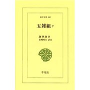 五雑組 7（東洋文庫 640） [文庫]