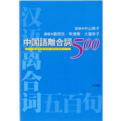 ヨドバシ.com - 中国語離合詞500 [単行本] 通販【全品無料配達】