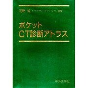 ポケットCT診断アトラス [単行本]