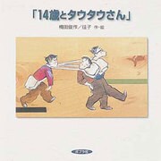 14歳とタウタウさん [絵本]