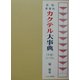 新版 世界のカクテル大事典〈中巻〉G～Pa [事典辞典]