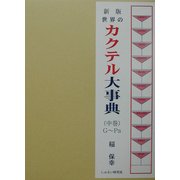 新版 世界のカクテル大事典〈中巻〉G～Pa [事典辞典]