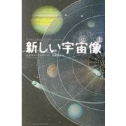 新しい宇宙像〈上〉 [単行本]