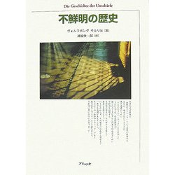 不鮮明の歴史 [単行本]