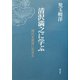 清沢満之に学ぶ―現代を真宗に生きる [単行本]
