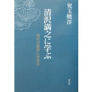 清沢満之に学ぶ―現代を真宗に生きる [単行本]