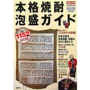 本格焼酎・泡盛ガイド〈2006-07年版〉基本の酒から高濃度酒まで全国1152銘柄 [全集叢書]