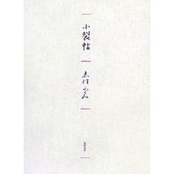 小裂帖 [単行本]