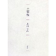 小裂帖 [単行本]
