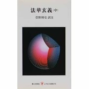 法華玄義〈中〉(レグルス文庫〈215〉) [新書]