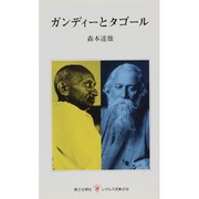 ガンディーとタゴール(レグルス文庫) [新書]