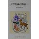 大智度論の物語〈3〉(レグルス文庫) [新書]