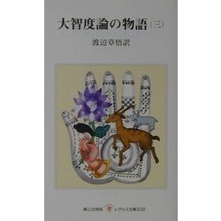 大智度論の物語〈3〉(レグルス文庫) [新書]