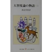 大智度論の物語〈3〉(レグルス文庫) [新書]