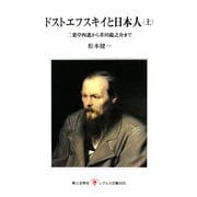 ドストエフスキイと日本人〈上〉二葉亭四迷から芥川龍之介まで(レグルス文庫) [新書]