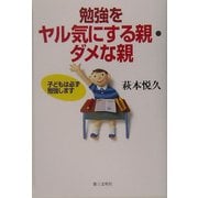 勉強をヤル気にする親・ダメな親―子どもは必ず勉強します [単行本]