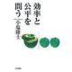 効率と公平を問う [単行本]