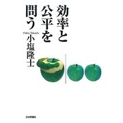 効率と公平を問う [単行本]