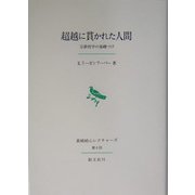 超越に貫かれた人間―宗教哲学の基礎づけ [全集叢書]
