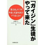 「ガイジン」生徒がやって来た―「異文化」としての外国人児童・生徒をどう迎えるか [単行本]