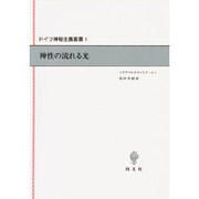 神性の流れる光―マクデブルクのメヒティルト(ドイツ神秘主義叢書〈1〉) [全集叢書]