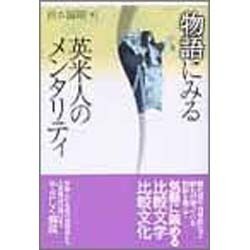 物語にみる英米人のメンタリティ [単行本]