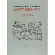 近代アジアの流通ネットワーク [単行本]