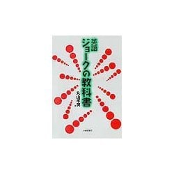 英語 ジョークの教科書 [単行本]