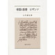 帝国と慈善ビザンツ [単行本]