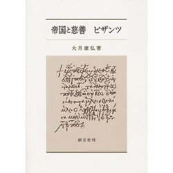帝国と慈善ビザンツ [単行本]