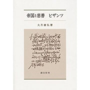 帝国と慈善ビザンツ [単行本]