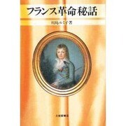 フランス革命秘話 [単行本]