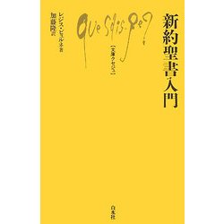 新約聖書入門(文庫クセジュ) [新書]