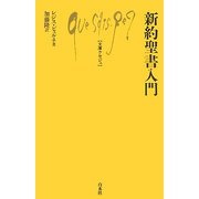 新約聖書入門(文庫クセジュ) [新書]