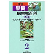原色果樹病害虫百科 2 第2版 [全集叢書]