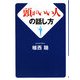 頭がいい人の話し方(ワニ文庫) [文庫]