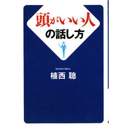 頭がいい人の話し方(ワニ文庫) [文庫]