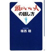 頭がいい人の話し方(ワニ文庫) [文庫]