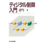デイジタル制御入門 [単行本]