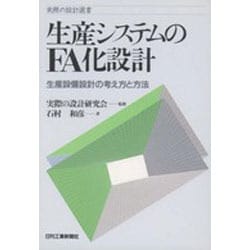 生産システムのFA化設計―生産設備設計の考え方と方法(実際の設計選書) [単行本]