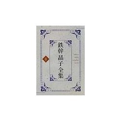 鉄幹晶子全集〈8〉新訳源氏物語下巻の一・新訳源氏物語下巻の二 [全集叢書]