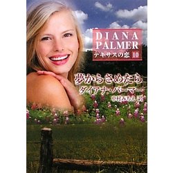 夢からさめたら―テキサスの恋〈10〉(ハーレクインSP文庫) [文庫]