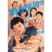 青春探偵団(ポプラ文庫ピュアフル) [文庫]