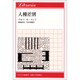 人種差別(りぶらりあ選書) [全集叢書]