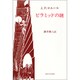 ピラミッドの謎（教養選書 21） [全集叢書]