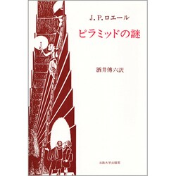 ピラミッドの謎（教養選書 21） [全集叢書]