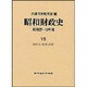 昭和財政史 昭和27～48年度〈15〉資料〈3〉租税・国債 [全集叢書]