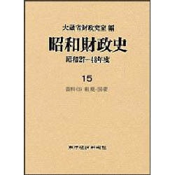 昭和財政史 昭和27～48年度〈15〉資料〈3〉租税・国債 [全集叢書]